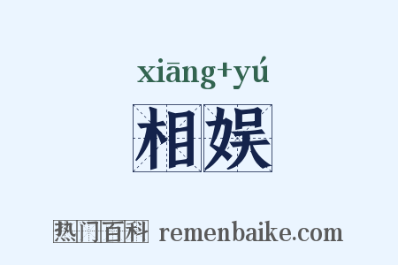 相娱是什么意思的图片